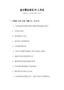 金沙事業單位99人考試