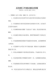 應(yīng)急委工作面試題及答案