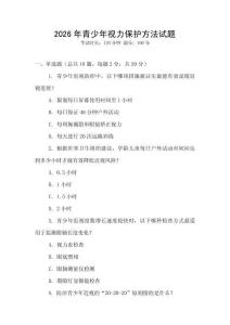 2026年青少年視力保護(hù)方法試題