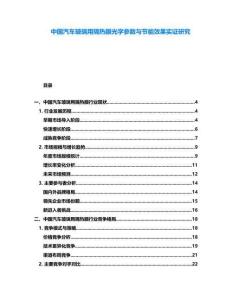 中國汽車玻璃用隔熱膜光學參數(shù)與節(jié)能效果實證研究