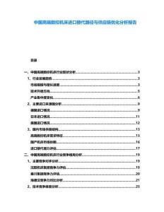 中國(guó)高端數(shù)控機(jī)床進(jìn)口替代路徑與供應(yīng)鏈優(yōu)化分析報(bào)告