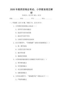 2026年教師資格證考試：小學(xué)教育理念解析