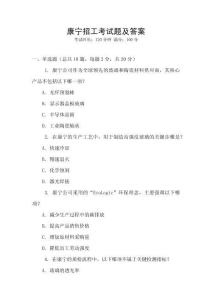 康寧招工考試題及答案