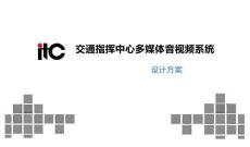 交通指揮中心多媒體音視頻系統(tǒng)設(shè)計方案