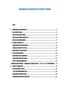 植物基食品口感仿真技術(shù)與渠道下沉策略