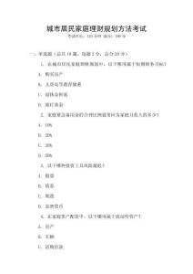城市居民家庭理財規劃方法考試