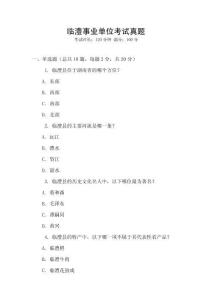 臨澧事業(yè)單位考試真題
