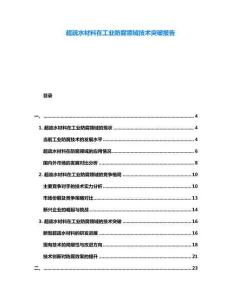 超疏水材料在工業(yè)防腐領(lǐng)域技術(shù)突破報(bào)告