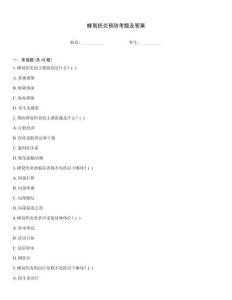 蜂窩織炎預(yù)防考題及答案