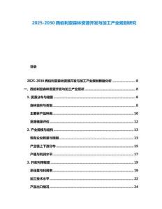 2025-2030西伯利亞森林資源開(kāi)發(fā)與加工產(chǎn)業(yè)規(guī)劃研究