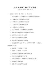 建筑工程施工安全監督考試