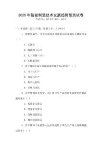 2025年智能制造技术发展趋势预测试卷