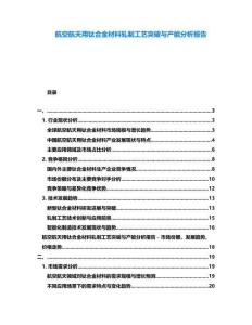 航空航天用鈦合金材料軋制工藝突破與產(chǎn)能分析報告