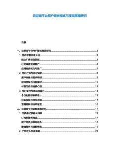 云游戲平臺用戶增長模式與變現(xiàn)策略研究