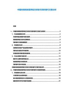 中國(guó)肉禽精準(zhǔn)營(yíng)養(yǎng)配方研發(fā)與飼料替代方案分析