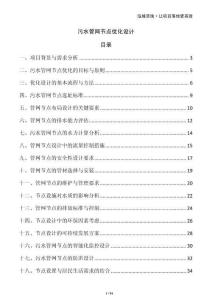 污水管網(wǎng)節(jié)點(diǎn)優(yōu)化設(shè)計(jì)