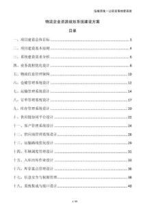物流企業(yè)資源規(guī)劃系統(tǒng)建設(shè)方案