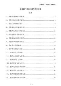 销售部门目标对接与协作方案