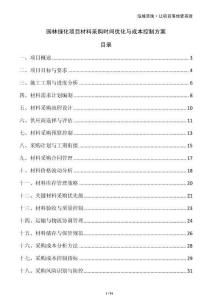 園林綠化項目材料采購時間優(yōu)化與成本控制方案