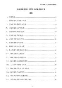 園林綠化項目分包管理與成本控制方案