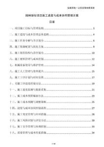 園林綠化項目施工進度與成本協(xié)同管理方案