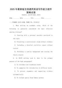 2025年最新版全國通用英語寫作能力提升策略試卷