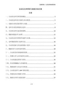 自動(dòng)化倉(cāng)庫(kù)管理與數(shù)據(jù)對(duì)接方案