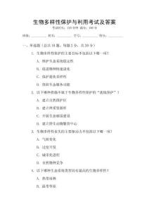 生物多樣性保護(hù)與利用考試及答案