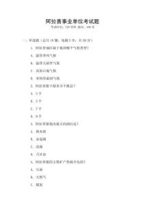 阿拉善事業(yè)單位考試題
