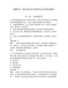 2024年廣州松田職業學院輔導員考試筆試題庫參考答案詳解