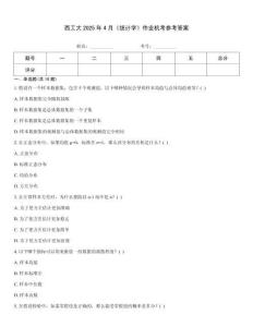 西工大2025年4月《統計學》作業機考參考答案