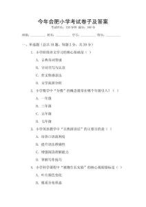 今年合肥小學考試卷子及答案