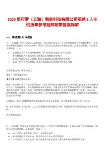 2025覓可羅（上海）智能科技有限公司招聘2人筆試歷年參考題庫附帶答案詳解