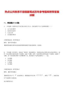 熱點(diǎn)公共秩序不容踐踏筆試歷年參考題庫附帶答案詳解