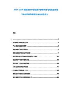 2025-2030挪威光伏產(chǎn)業(yè)鏈技術(shù)參數(shù)優(yōu)化與高低溫環(huán)境下光伏組件效率提升方法研究論文