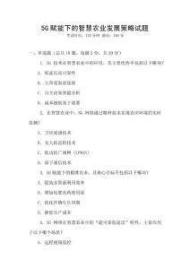 5G賦能下的智慧農(nóng)業(yè)發(fā)展策略試題