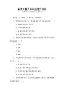 彩票專管員考試題目及答案