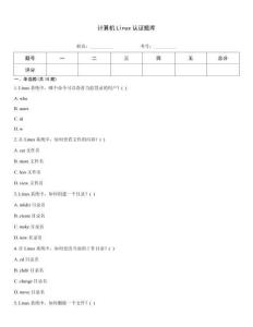 計算機Linux認證題庫