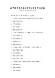電子政務(wù)信息系統(tǒng)管理與安全考核試卷
