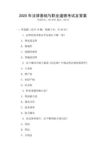 2025年法律基礎(chǔ)與職業(yè)道德考試及答案