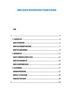 磁鐵行業(yè)技術(shù)專利布局與知識產(chǎn)權(quán)保護分析報告