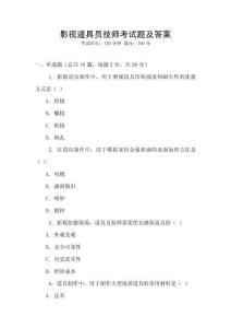 影視道具員技師考試題及答案