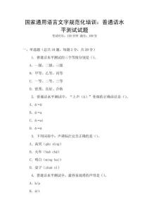 國家通用語言文字規(guī)范化培訓(xùn)：普通話水平測試試題