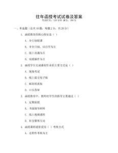 往年函授考試試卷及答案