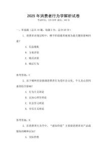2025年消費者行為學解析試卷
