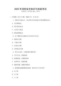 2025年消防安全知識與技能考試