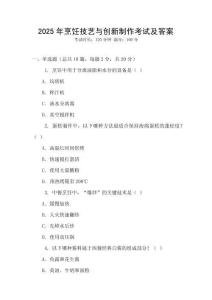 2025年烹飪技藝與創新制作考試及答案
