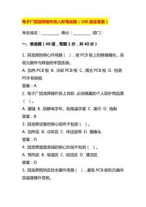 电子厂回流焊操作员入职笔试题（含答案）