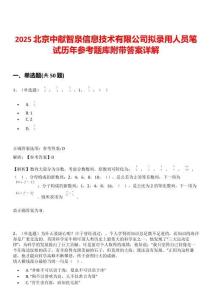 2025北京中獻智泉信息技術(shù)有限公司擬錄用人員筆試歷年參考題庫附帶答案詳解