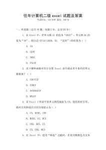 往年計(jì)算機(jī)二級(jí)excel試題及答案